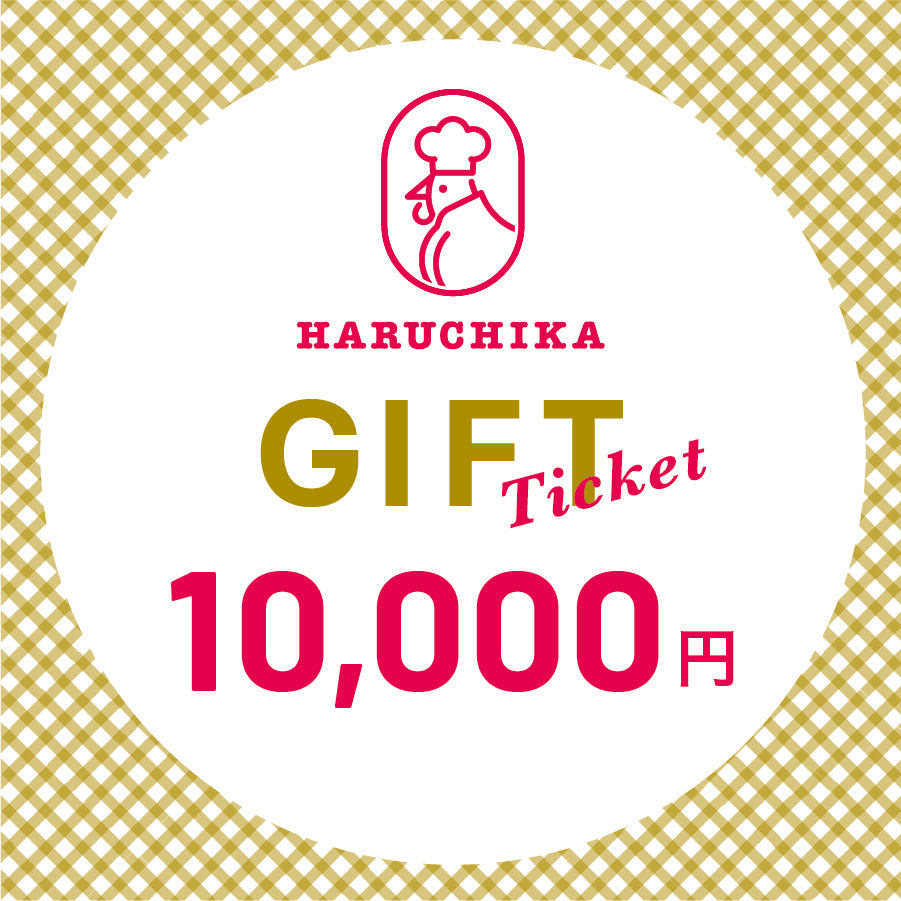 ハルチカのデジタルギフト券(10,000円)